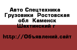 Авто Спецтехника - Грузовики. Ростовская обл.,Каменск-Шахтинский г.